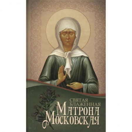 Жития русских святых, жизнеописания церковных деятелей, книга Святая блаженная Матрона Московская купить по низкой цене