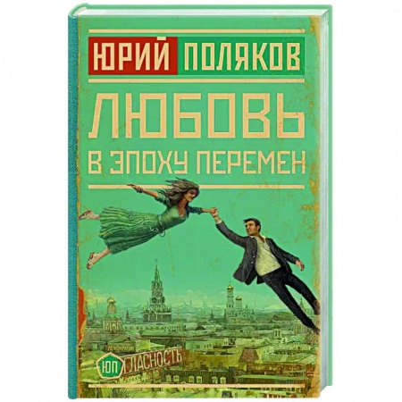 Русская современная проза, книга Любовь в эпоху перемен купить по низкой цене