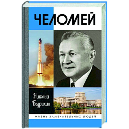 Другие биографии, мемуары, книга Челомей купить по низкой цене