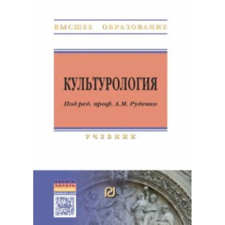Искусство. Культура, книга Культурология. Учебник купить по низкой цене