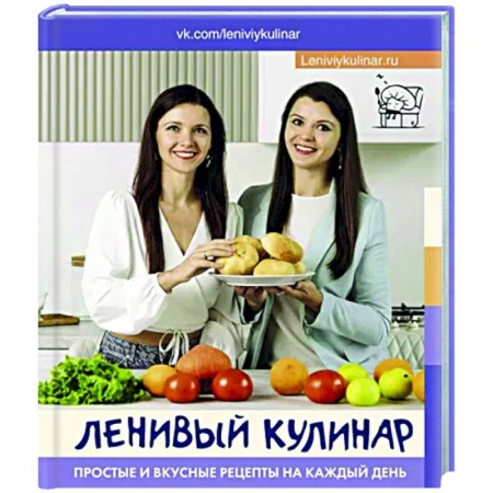 Общие вопросы по кулинарии, книга Ленивый кулинар. Простые и вкусные рецепты на каждый день купить по низкой цене