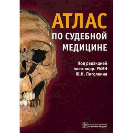 Здоровье, медицинская литература, книга Атлас по судебной медицине купить по низкой цене