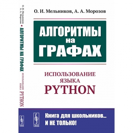 Компьютерная литература, книга Алгоритмы на графах: Использование языка Python. купить по низкой цене