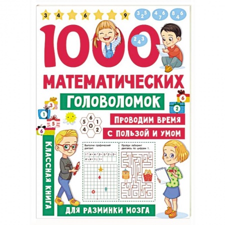Обучение счету. Математика, книга 1000 математических головоломок купить по низкой цене