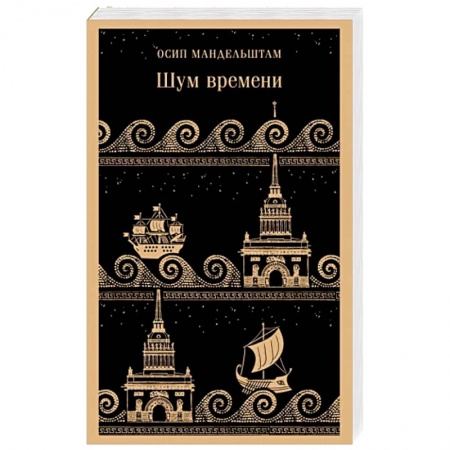 Русская поэзия, книга Шум времени купить по низкой цене