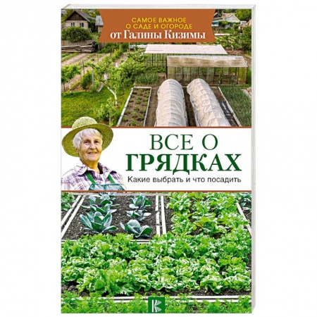 Общие работы по садоводству, книга Все о грядках. Какие выбрать и что посадить купить по низкой цене
