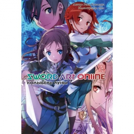 Комиксы. Манга, книга Sword Art Online. Том 20. Колыбель луны. Ранобэ купить по низкой цене
