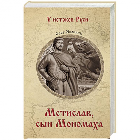 Мемуары, биографии исторических личностей, книга Мстислав, сын Мономаха купить по низкой цене