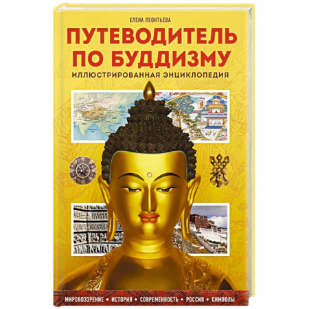 Буддизм, книга Путеводитель по буддизму. Иллюстрированная Энциклопедия купить по низкой цене