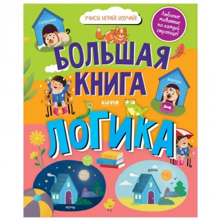 Знакомство с миром, развитие малыша, книга Найди и покажи. Большая книга. Логика купить по низкой цене