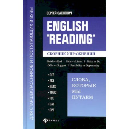 Детям. Школьникам. Студентам, книга English Reading. Слова, которые мы путаем. Сборник упражнений купить по низкой цене