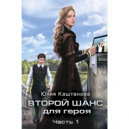 Мистика, ужасы, книга Второй шанс для Героя купить по низкой цене