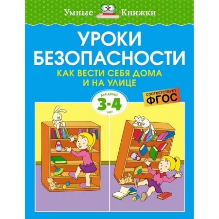 Книги для дошкольников (4-6 лет), книга Уроки безопасности.Как вести себя дома и на улице купить по низкой цене