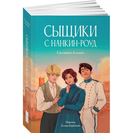 Русская современная проза, книга Сыщики с Нанкин-роуд купить по низкой цене