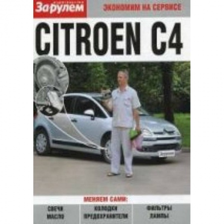 Книги, книга Citroen C4. Экономим на сервисе купить по низкой цене