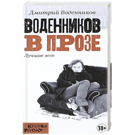 Дневники. Письма. Записки, книга Воденников в прозе купить по низкой цене