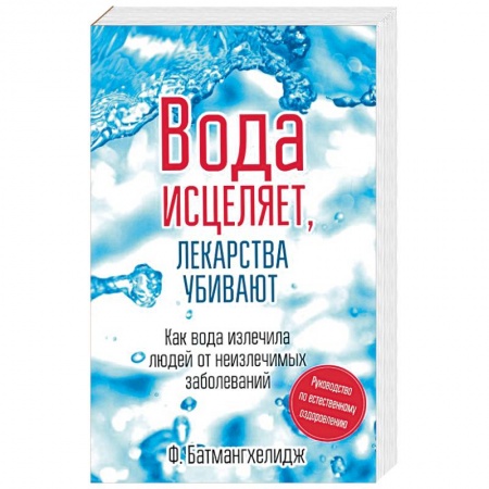 Популярная и нетрадиционная медицина, книга Вода исцеляет,лекарства убивают купить по низкой цене
