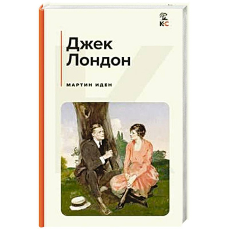 Зарубежная классика, книга Мартин Иден купить по низкой цене