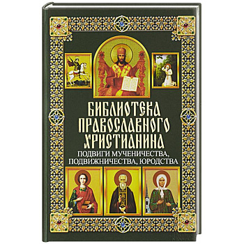 Подвиги мученичества, подвижничества, юродства
