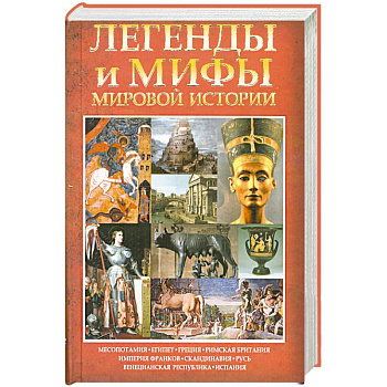 Легенды и мифы мировой истории
