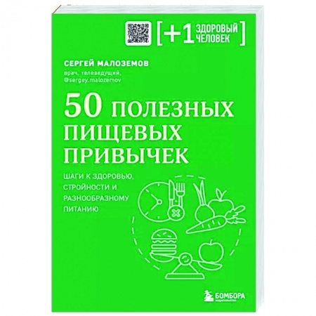 Красота и здоровье, книга 50 полезных пищевых привычек купить по низкой цене