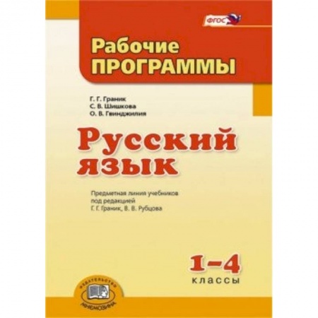 Книги, книга Русский язык 1-4 класс [Рабочие программы] купить по низкой цене