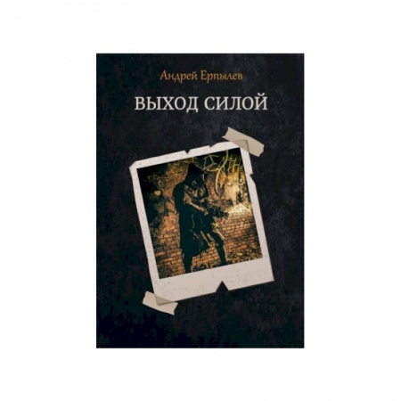 Русская фантастика, книга Выход силой купить по низкой цене