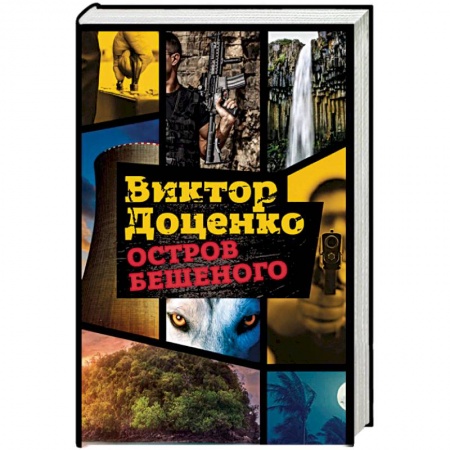 Боевики, военные, книга Остров Бешеного купить по низкой цене