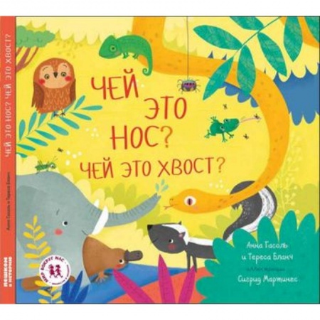 Окружающий мир, книга Чей это нос? Чей это хвост? купить по низкой цене