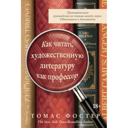История и теория литературы, книга Как читать художественную литературу как профессор. Проницательное руководство по чтению между строк купить по низкой цене