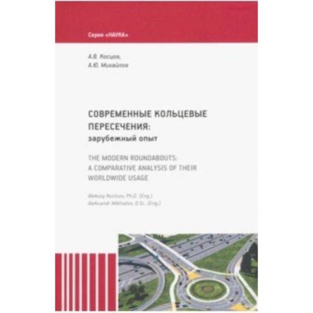 Промышленность, книга Современные кольцевые пересечения: зарубежный опыт купить по низкой цене