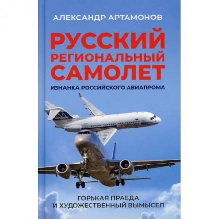 Классика отечественного детектива, книга Русский региональный самолет. Изнанка российского авиапрома. Горькая правда и художественный вымысел купить по низкой цене