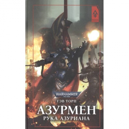 Зарубежная фантастика, книга Азурмен. Рука Азуриана купить по низкой цене