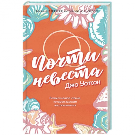 Зарубежный любовный роман, книга Почти невеста купить по низкой цене