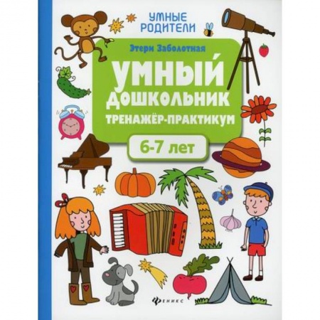 Общая подготовка к школе, книга Умный дошкольник. 6-7 лет купить по низкой цене