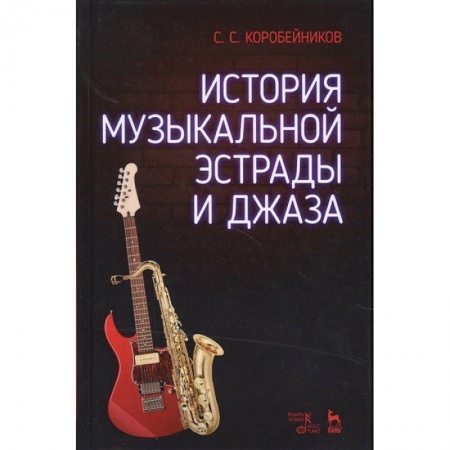 Другие учебные пособия, книга История музыкальной эстрады и джаза купить по низкой цене