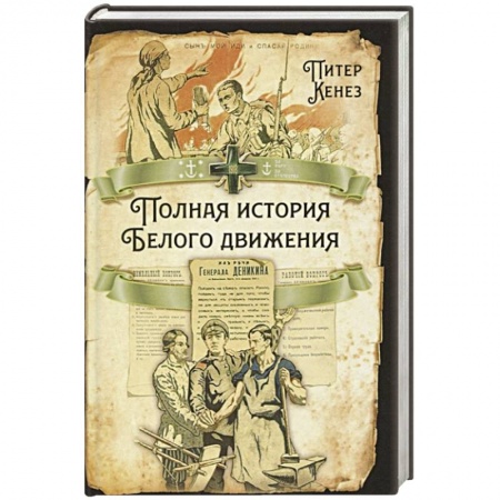 От Руси до России, книга Полная история Белого движения купить по низкой цене