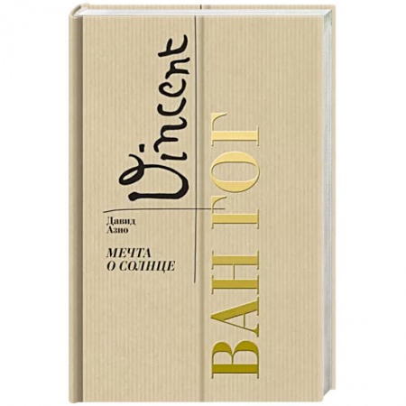 Мемуары, биографии деятелей культуры, искусства, книга Ван Гог. Мечта о солнце купить по низкой цене