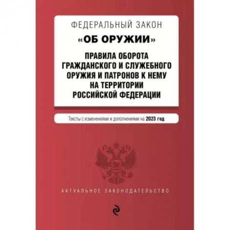 Отрасли знаний, примыкающие к юриспруденции, книга Федеральный Закон 'Об оружии' на 2023 год купить по низкой цене