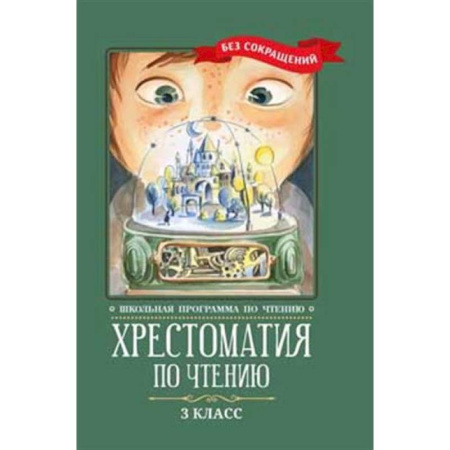 Литература, книга Хрестоматия по чтению: 3 класс: без сокращений купить по низкой цене