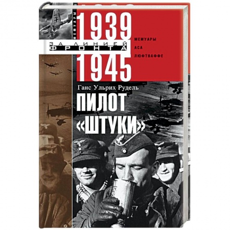 Вторая мировая война (1939-1945), книга Пилот 'Штуки'. Мемуары аса люфтваффе 1939-1945 купить по низкой цене