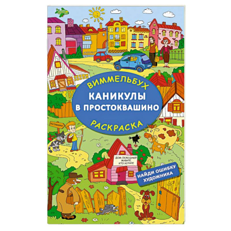 Развивающие раскраски, книга Каникулы в Простоквашино. Найди ошибку художника купить по низкой цене