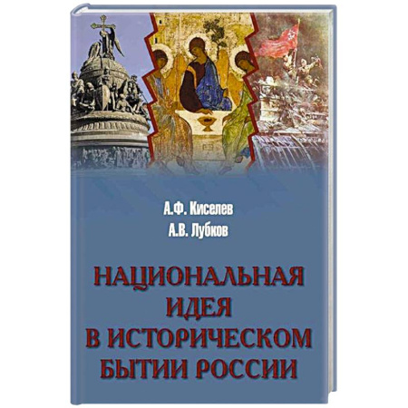 История философии, книга Национальная идея в историческом бытии России купить по низкой цене