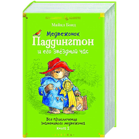 Повести и рассказы о животных, книга Медвежонок Паддингтон и его звездный час. Все приключения знаменитого медвежонка. Книга 2 купить по низкой цене