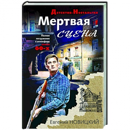 Отечественный мужской детектив, книга Мертвая сцена купить по низкой цене