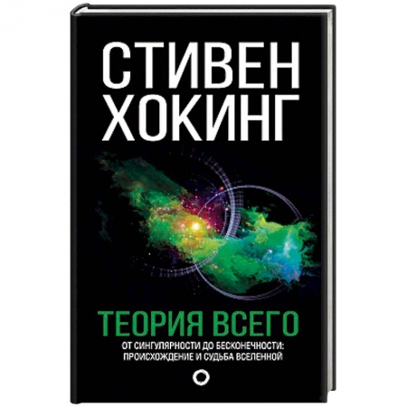 Астрономия, книга Теория Всего купить по низкой цене