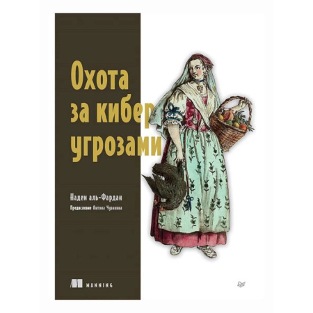 Компьютерная литература, книга Охота за киберугрозами купить по низкой цене