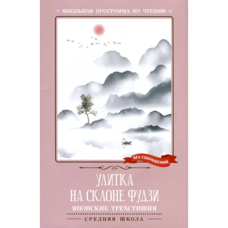 Зарубежная поэзия для детей, книга Улитка на склоне Фудзи купить по низкой цене