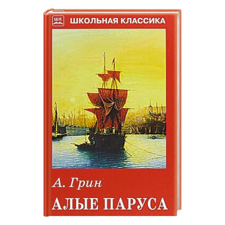 Произведения школьной программы, книга Алые паруса купить по низкой цене