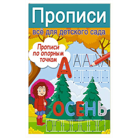 Книги для дошкольников (4-6 лет), книга Прописи по опорным точкам купить по низкой цене